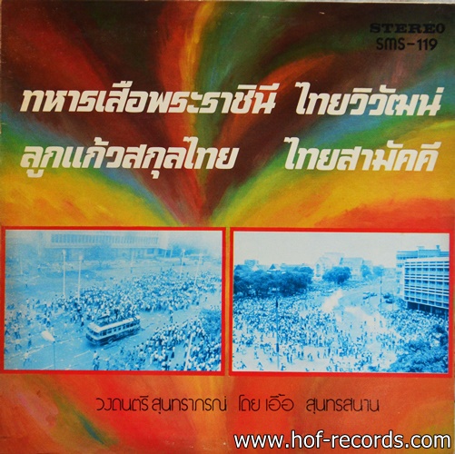 วงสุนทราภรณ์ ชุด ทหารเสือพระราชินี ปก VG++แผ่น VG++