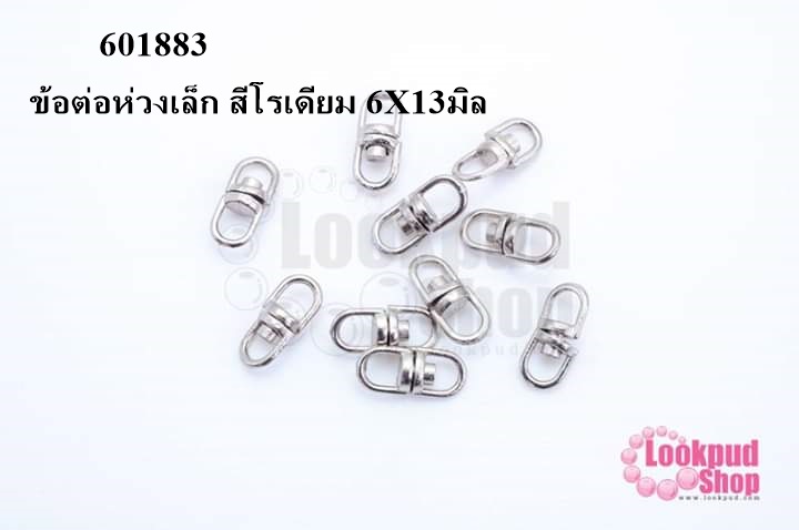 ข้อต่อห่วงเล็ก สีโรเดียม 6X13มิล (10ชิ้น )