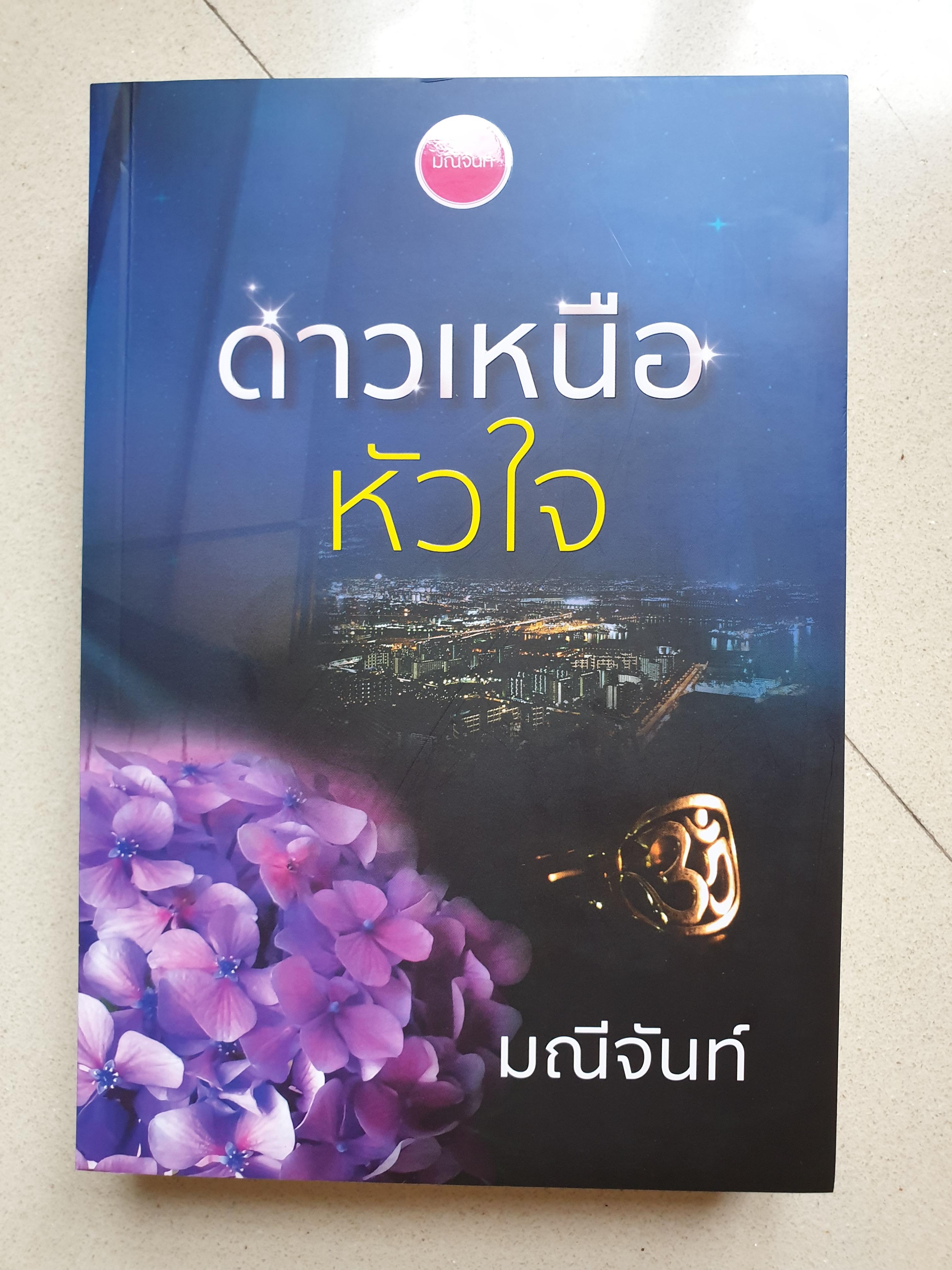 ดาวเหนือหัวใจ/มณีจันท์