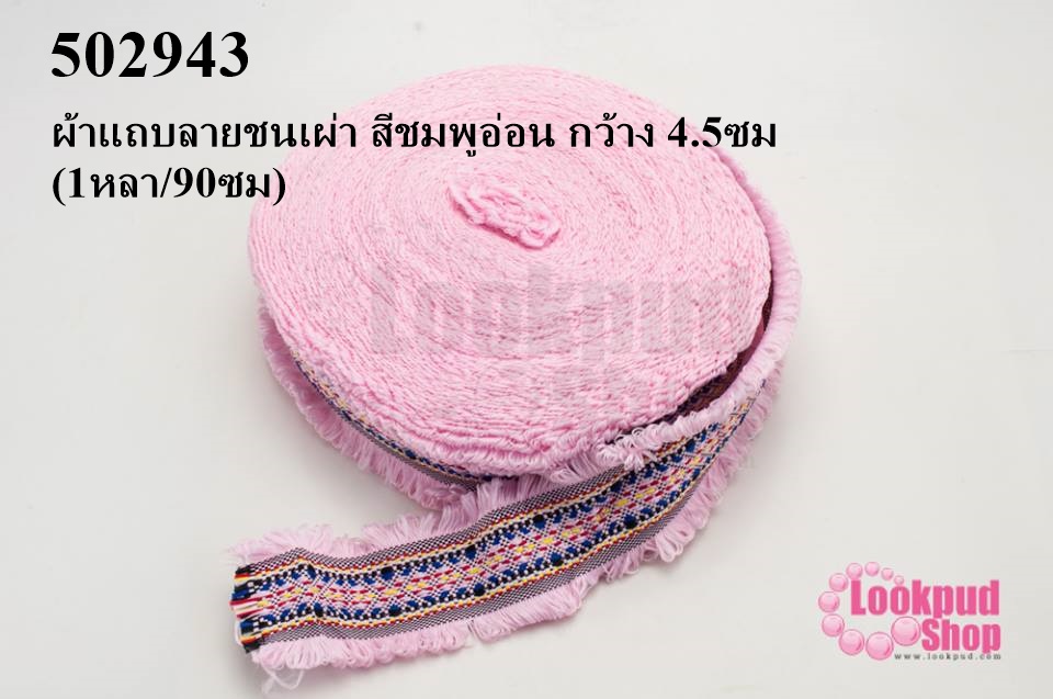 ผ้าแถบลายชนเผ่า สีชมพูอ่อน กว้าง 4.5ซม (1หลา/90ซม)