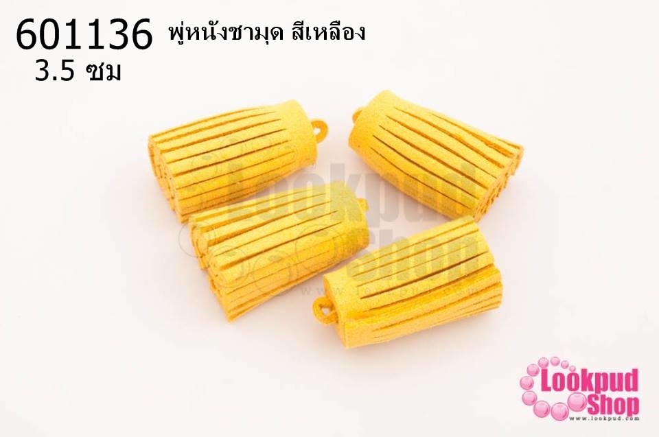 พู่หนังชามุด สีเหลือง 3.5ซม (4ชิ้น)