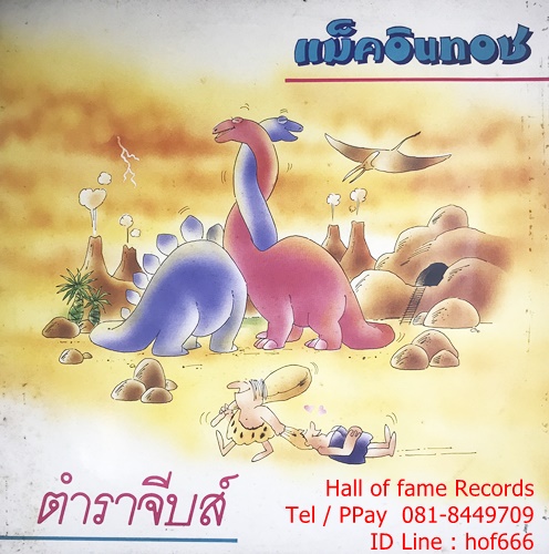 LPแม๊คอินทอช - ตำราจีบส์ ปก VG++ แผ่น VG++