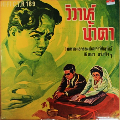 LP สมยศ ทัศนพันธ์ - วิวาห์น้ำตา * NEW