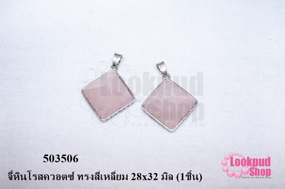 จี้หินโรสควอตซ์ ทรงสี่เหลี่ยม 28x32 มิล (1ชิ้น)