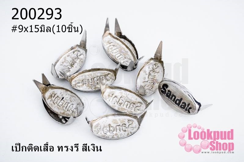 เป็กติดเสื้อ ทรงรี สีเงิน 9X15มิล(10ชิ้น)