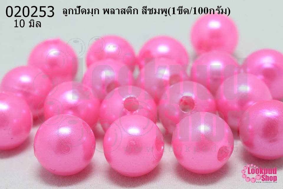 ลูกปัดมุก พลาสติก สีชมพู 10มิล (1ขีด/100กรัม)