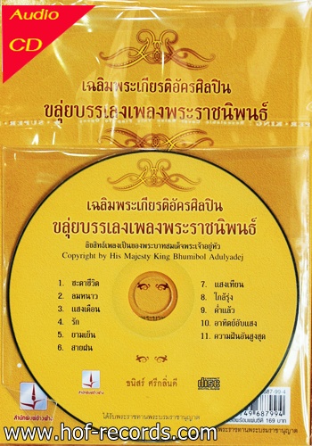 CD ขลุ่ยบรรเลงเพลงพระราชนิพนธ์ - อ. ธนิสร์ ศรีกลิ่นดี * New + EMS 50