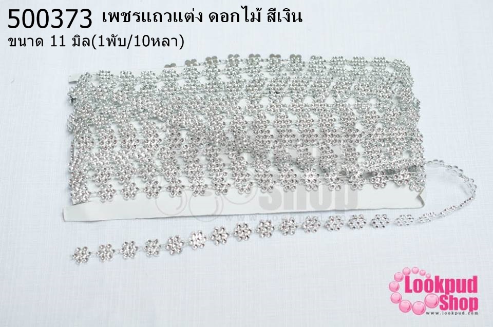 เพชรแถวแต่ง ดอกไม้ สีเงิน 11มิล (1พับ/10หลา)