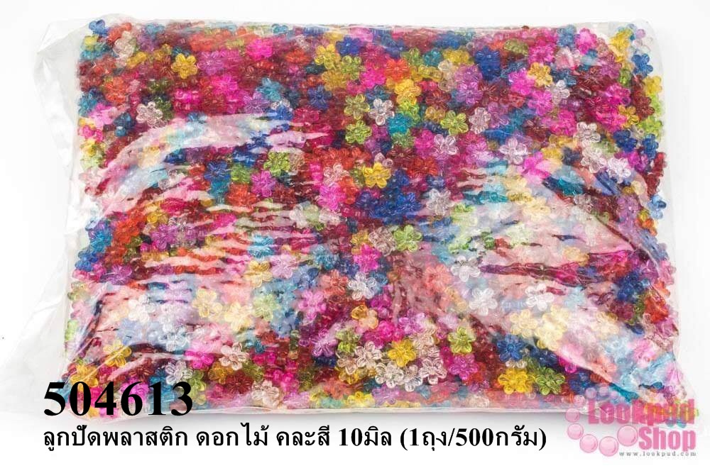 ลูกปัดพลาสติก ดอกไม้ คละสี 10มิล (1ถุง/500กรัม)