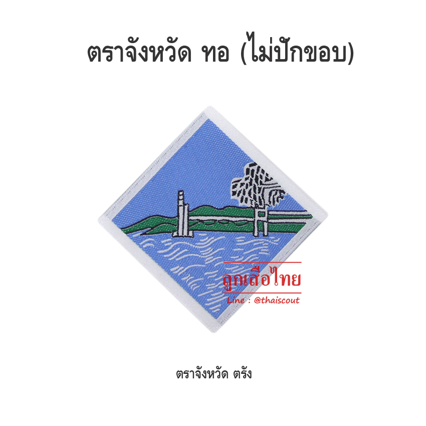 ตราจังหวัดตรัง (100 อัน)