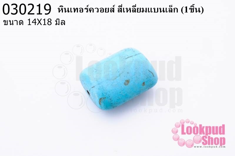 หินเทอร์ควอยส์ สี่เหลี่ยมแบนเล็ก 14X18 มิล (1ชิ้น)