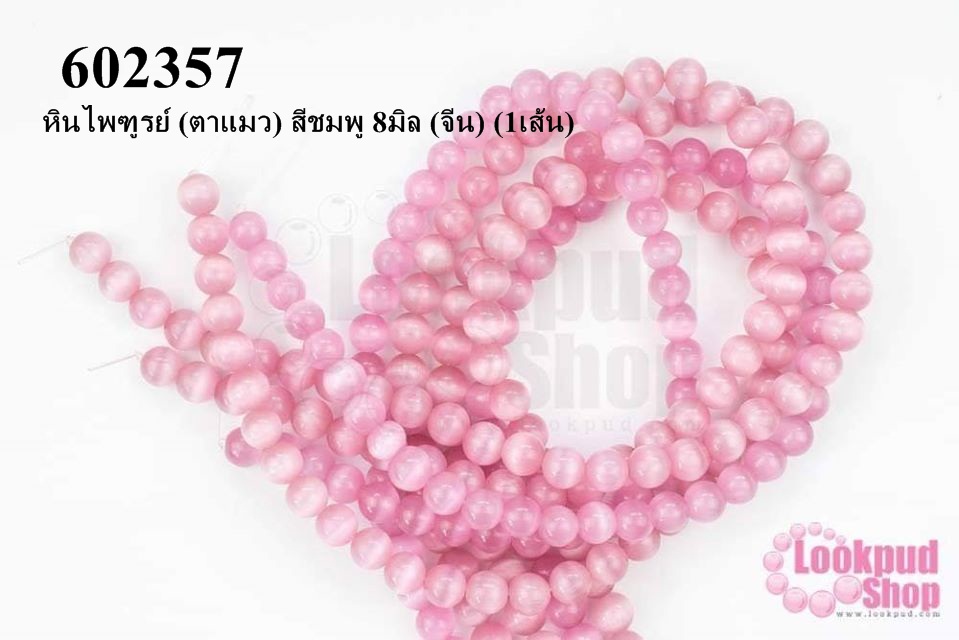 หินไพฑูรย์ (ตาแมว) สีชมพู 8มิล (จีน) (1เส้น)