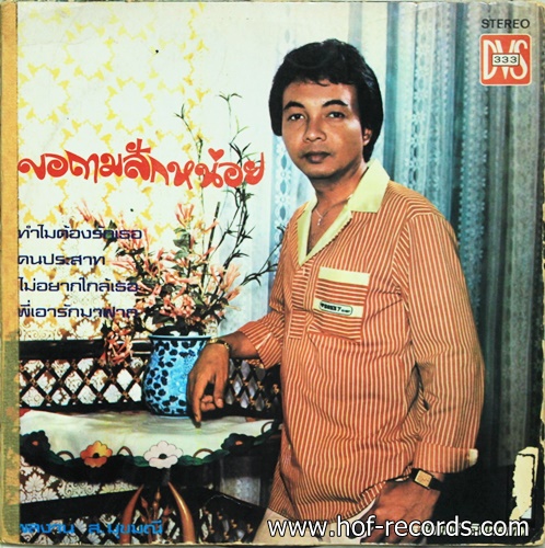 ธานินทร์ อินทรเทพ + จิตติมา เจือใจ ชุด ขอถามสักหน่อย ปก VG+ แผ่น VG++