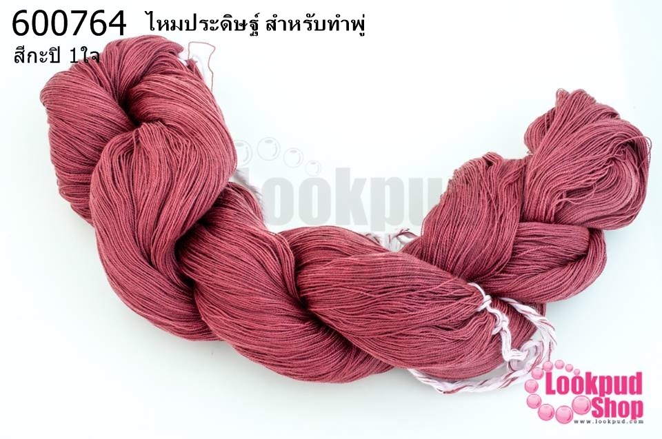ไหมประดิษฐ์ สำหรับทำพู่ สีกะปิ #57 (1ใจ)