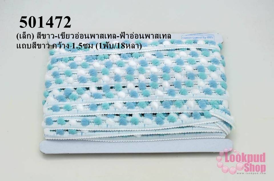 ปอมเส้นยาว (เล็ก) สีขาว-เขียวอ่อนพาสเทล-ฟ้าอ่อนพาสเทล แถบสีขาว กว้าง 1.5ซม (1พับ/18หลา)