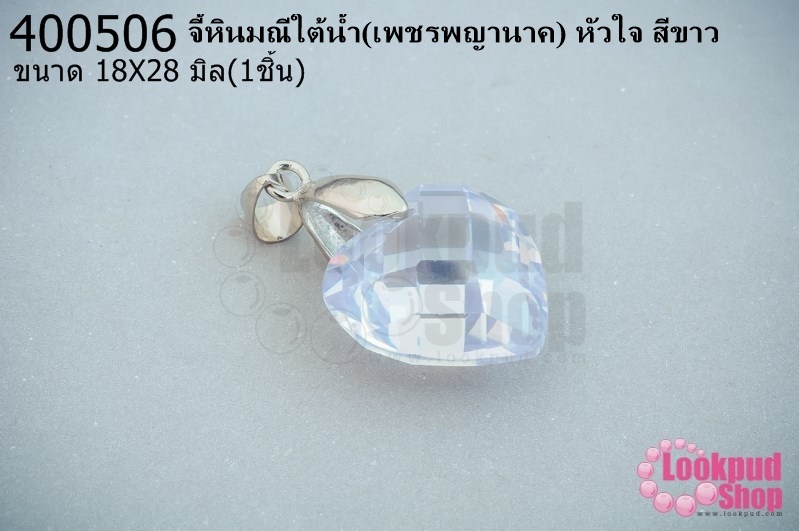 จี้หินมณีใต้น้ำ(เพชรพญานาค) หัวใจ สีขาว 18X28มิล (1ชิ้น)