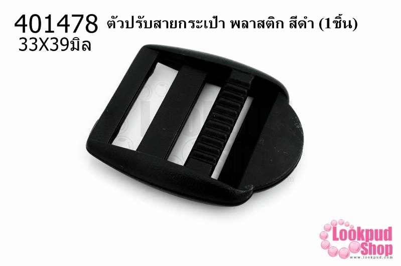 ตัวปรับสายกระเป๋า พลาสติก สีดำ 33X39มิล(1ชิ้น)