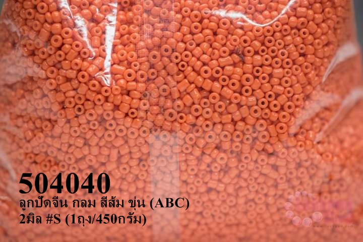 ลูกปัดจีน กลม สีส้ม ขุ่น (ABC) 2มิล #S (1ถุง/450กรัม)