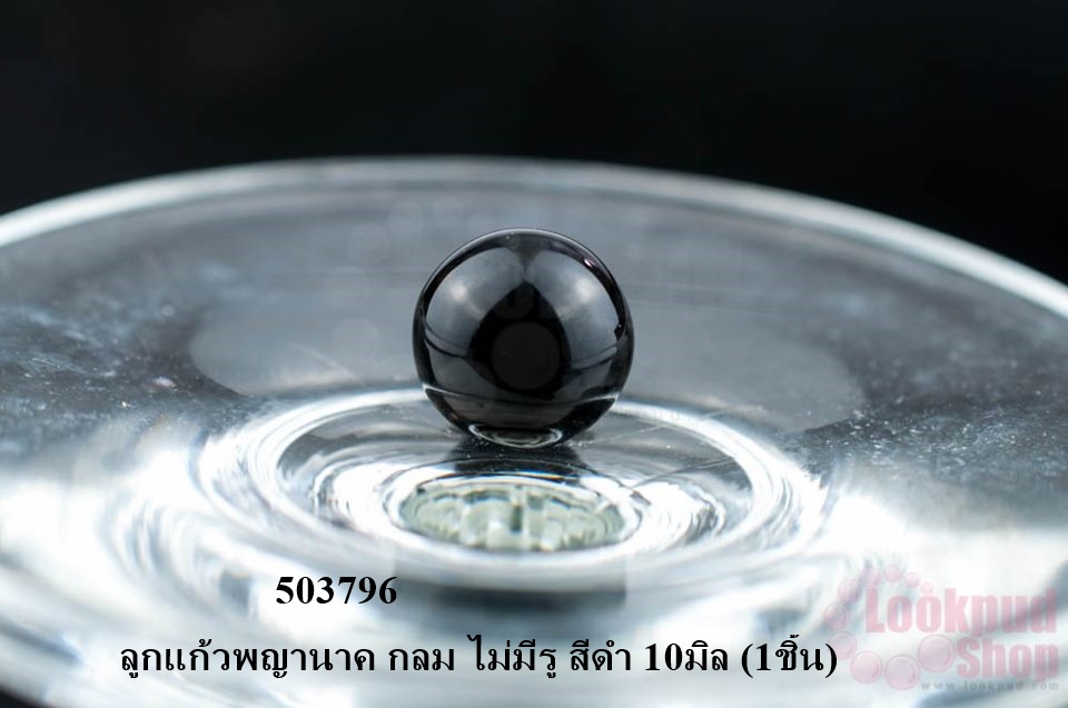 ลูกแก้วพญานาค กลม ไม่มีรู สีดำ 10มิล (1ชิ้น)