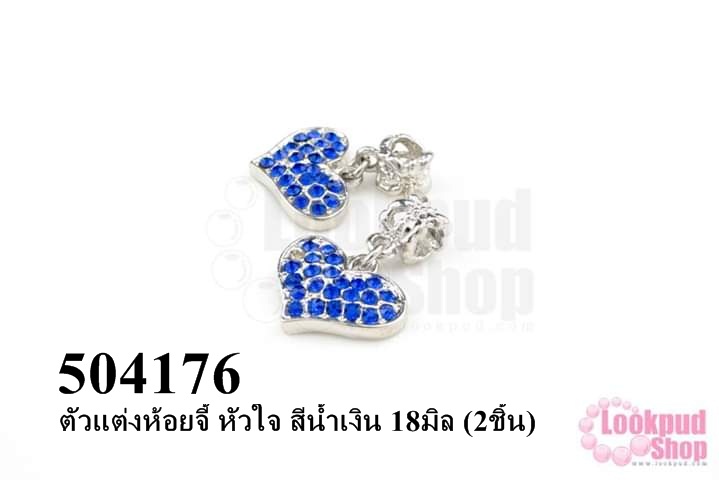 ตัวแต่งห้อยจี้ หัวใจ สีน้ำเงิน 18มิล (2ชิ้น)
