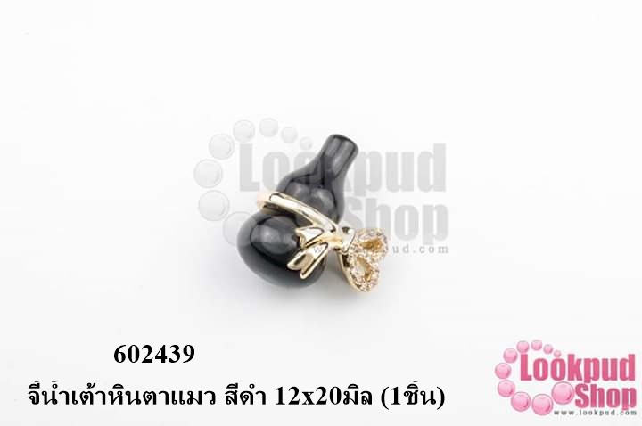 จี้น้ำเต้าหินตาแมว สีดำ 12x20มิล (1ชิ้น)