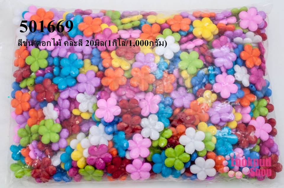ลูกปัดพลาสติก สีขุ่น ดอกไม้ คละสี 20มิล(1กิโล/1,000กรัม)