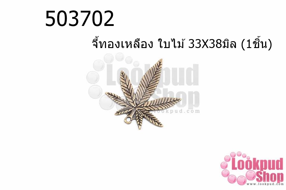 จี้ทองเหลือง ใบไม้ 33X38มิล (5ชิ้น)