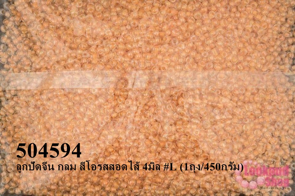 ลูกปัดจีน กลม สีโอรสสอดไส้ 4มิล #L (1ถุง/450กรัม)