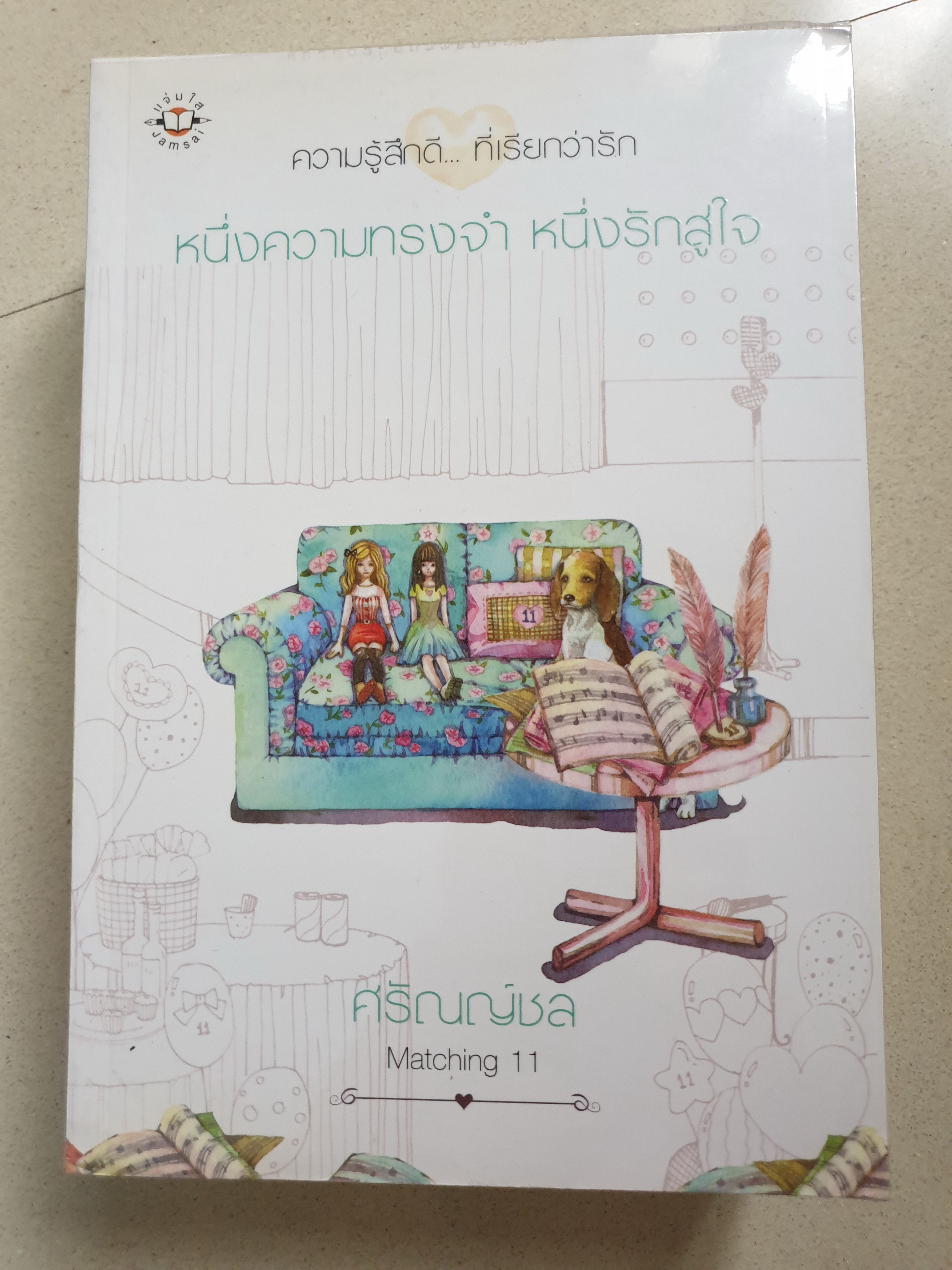 หนึ่งความทรงจำ หนึ่งรักสู่ใจ ชุด Matching 11 ของ ศรัณญ์ชล(Clear Ice)