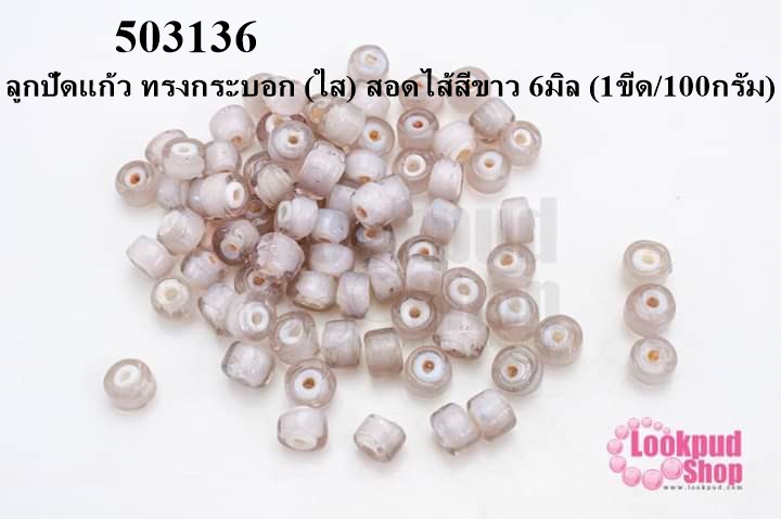 ลูกปัดแก้ว ทรงกระบอก (ใส) สอดไส้สีขาว 6มิล (1ขีด/100กรัม)