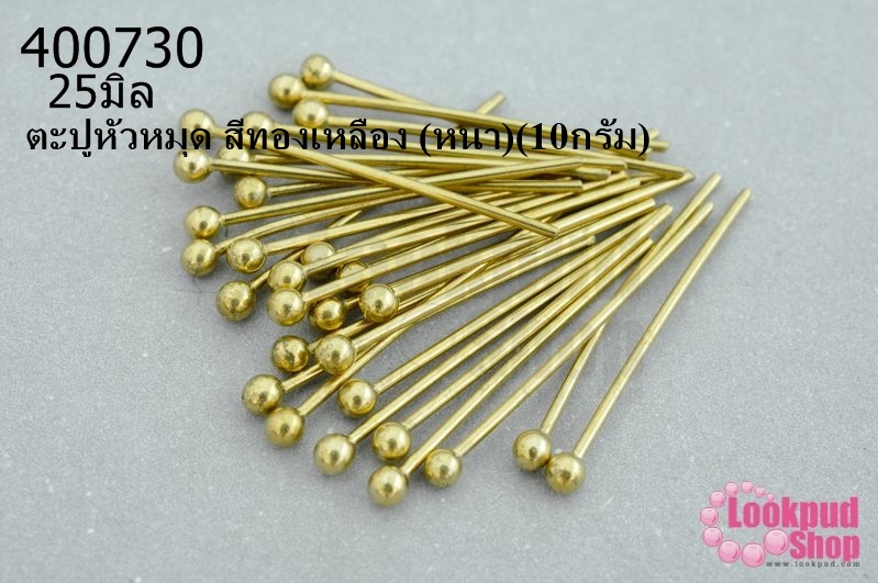 ตะปูหัวหมุด สีทองเหลือง (หนา) 25มิล (10กรัม)
