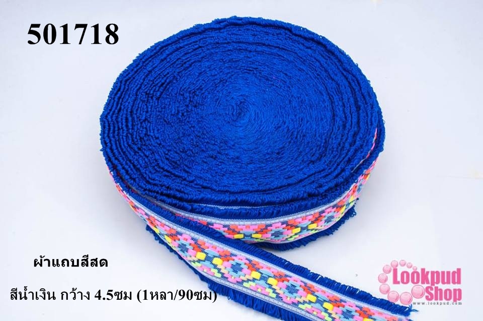ผ้าแถบสีสด สีน้ำเงิน กว้าง 4.5ซม (1หลา/90ซม)
