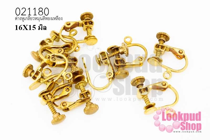 ต่างหูหนีบเกรียวหมุน สีทองเหลือง 16X15 มิล(5คู่)