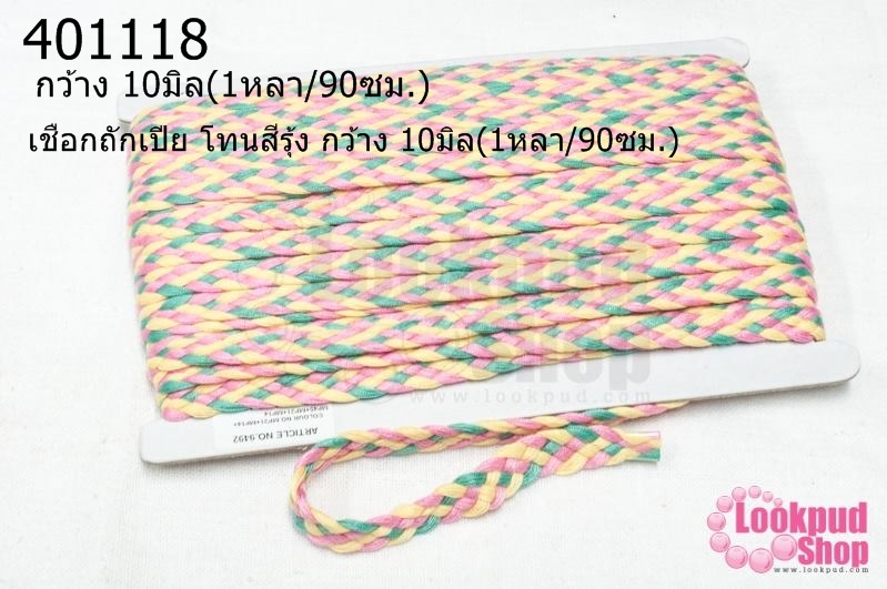 เชือกถักเปีย โทนสีรุ้ง กว้าง 10มิล(1หลา/90ซม.)