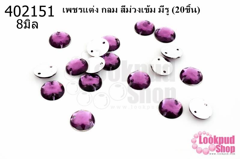 เพชรแต่ง กลม สีม่วงเข้ม มีรู 8มิล(20ชิ้น)