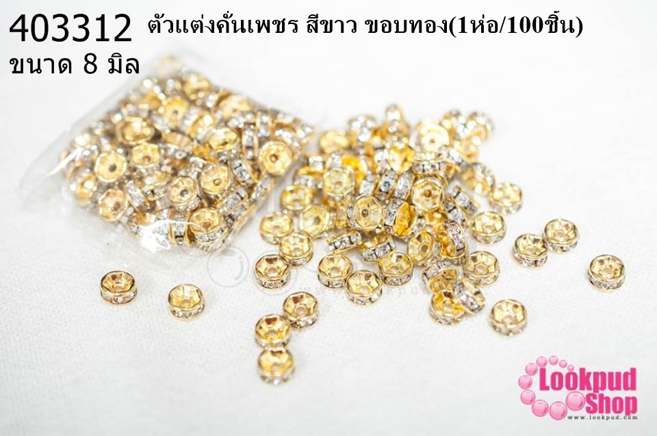 ตัวแต่งคั่นเพชร สีขาว ขอบทอง 8มิล(1ห่อ/100ชิ้น)