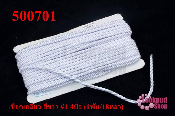 เชือกเกลียว สีขาว #1 4มิล (1พับ/18หลา)