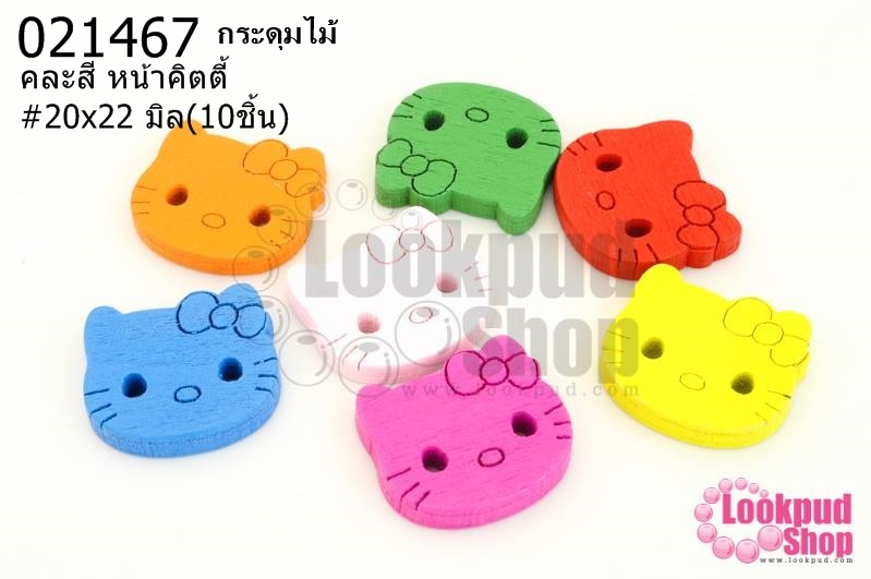 กระดุมไม้คละสี หน้าคิตตี้ 20x22 มิล(10ชิ้น)