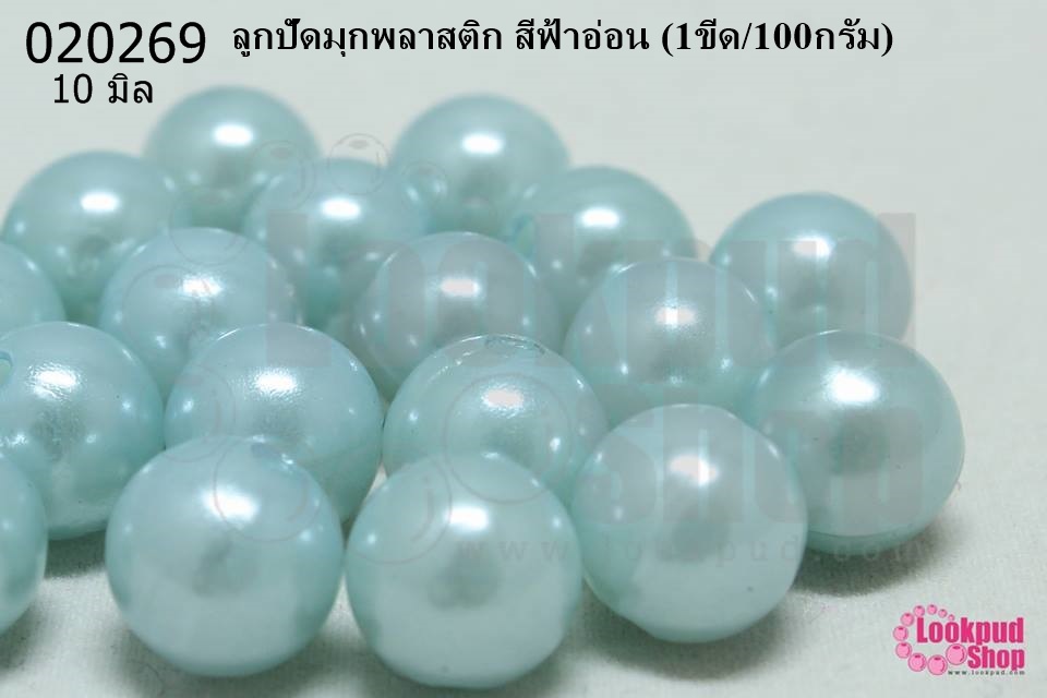 ลูกปัดมุก พลาสติก สีฟ้าอ่อน 10มิล (1ขีด/100กรัม)