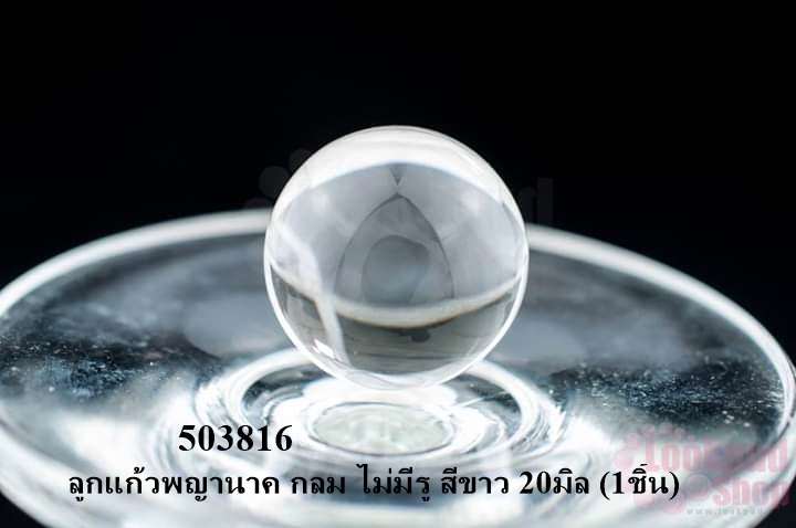 ลูกแก้วพญานาค กลม ไม่มีรู สีขาว 20มิล (1ชิ้น)