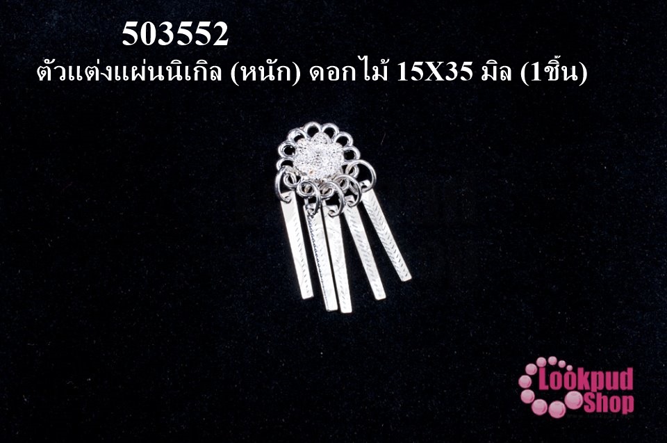 ตัวแต่งแผ่นนิเกิล (หนัก) ดอกไม้ 15X35 มิล (1ชิ้น)