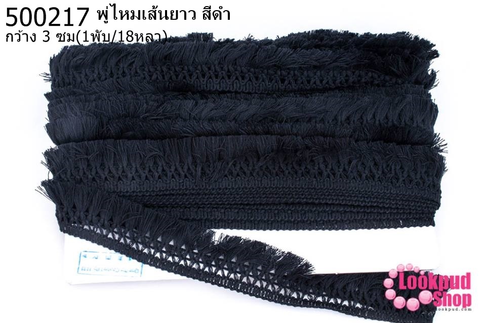 พู่ไหมเส้นยาว สีดำ กว้าง 3 ซม(1พับ/18หลา)