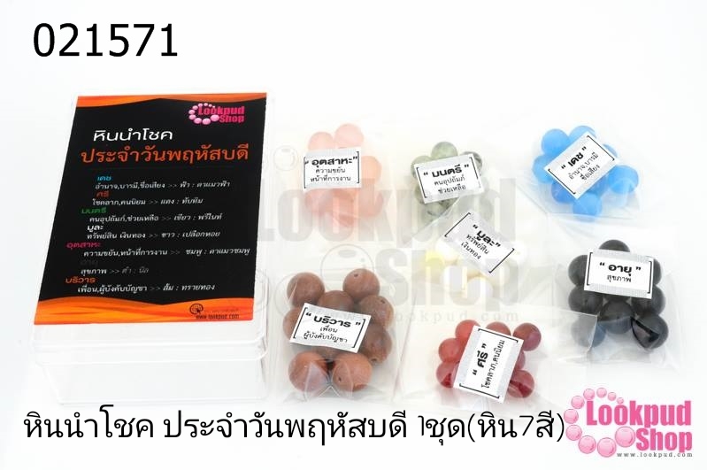 หินนำโชค ประจำวันพฤหัสบดี 1ชุด(หิน7สี)