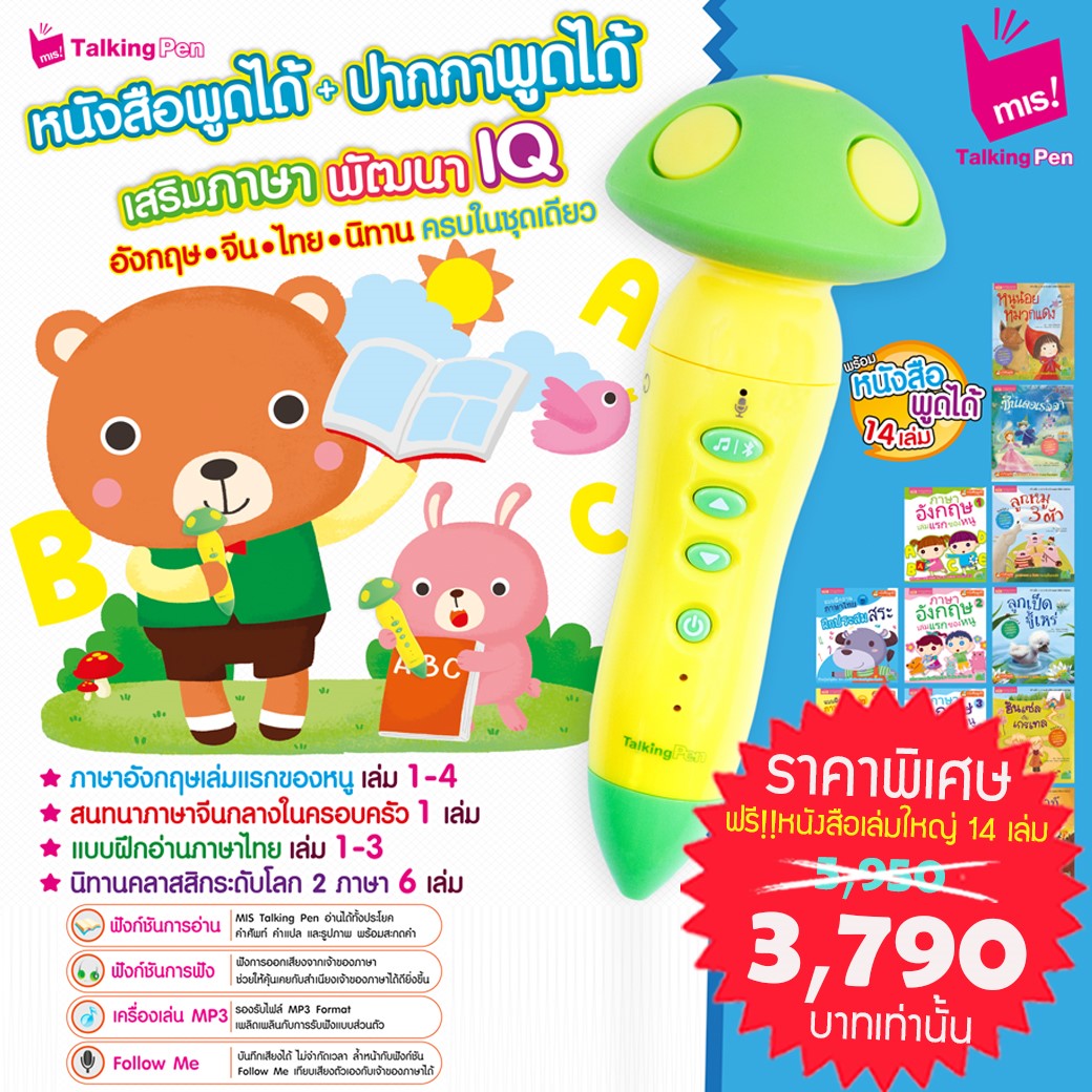 (โปรโมชั่น BOX SET ราคาพิเศษ) ปากกาพูดได้อัจฉริยะ Mushroom TalkingPen ชุด อังกฤษ จีน ไทย นิทาน ครบในชุดเดียว (รูปเห็ด แบบใหม่) แถมฟรี หนังสือ 14 เล่ม