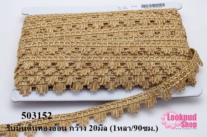 ริบบิ้นดิ้นทองอ่อน กว้าง 20มิล (1หลา/90ซม.)