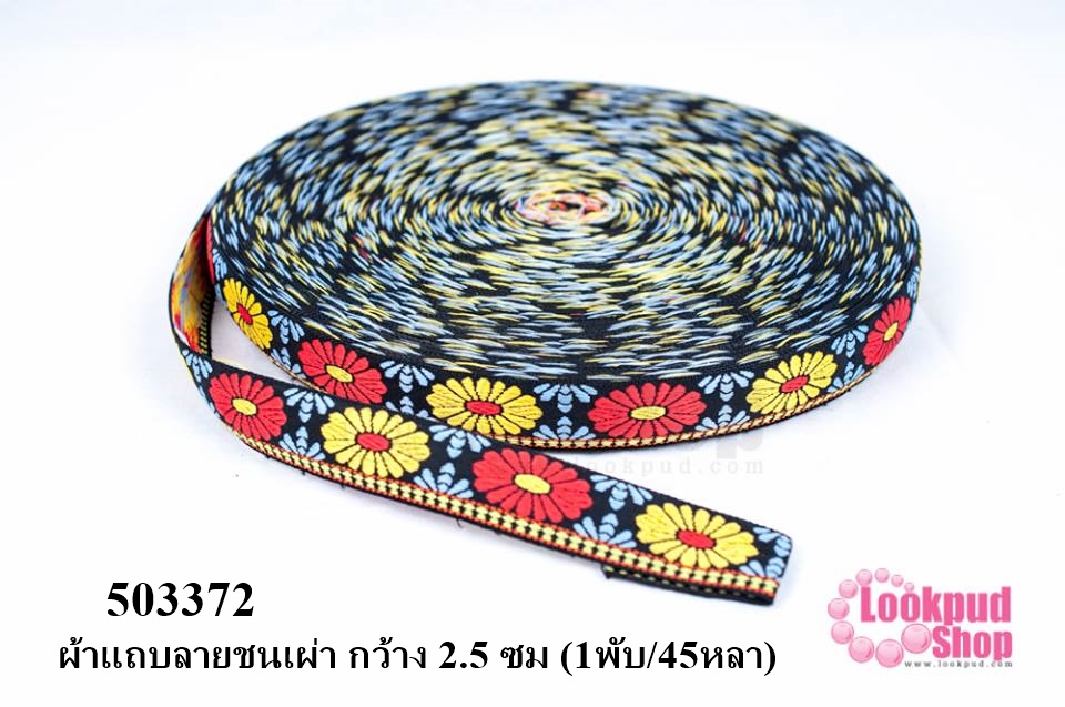 ผ้าแถบลายชนเผ่า กว้าง 2.5 ซม (1พับ/45หลา)
