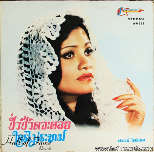 สุเทพ - ศรวณี ชุด ยังจนเหมือนเดิม ใครไม่ระทม ปก VG++ แผ่น NM