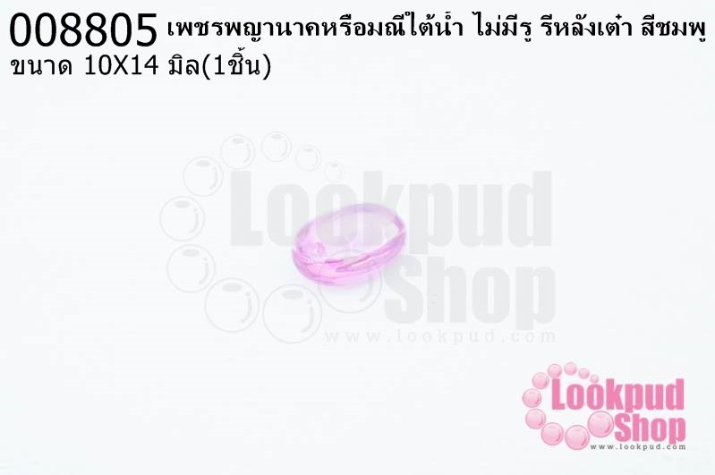 เพชรพญานาคหรือมณีใต้น้ำ ไม่มีรู รีหลังเต๋า สีชมพู 10X14มิล(1ชิ้น)
