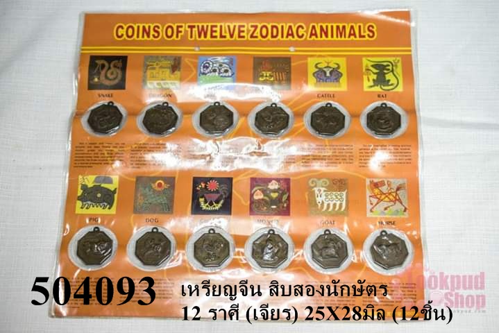เหรียญจีน สิบสองนักษัตร 12 ราศี (เจียร) 25X28มิล (12ชิ้น)