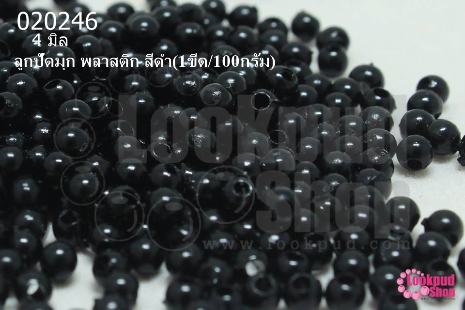 ลูกปัดมุกพลาสติก สีดำ 4มิล (1ขีด/100กรัม)